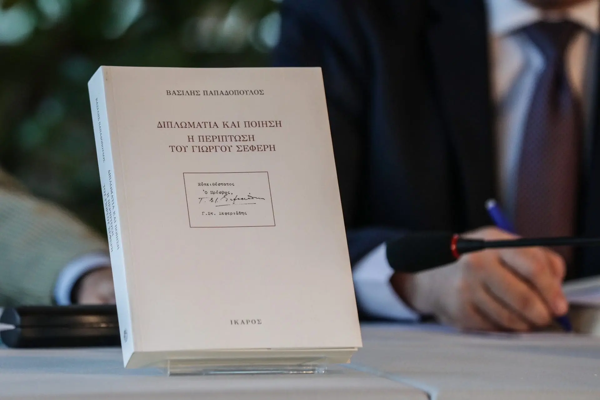 Στην παρουσίαση του βιβλίου Διπλωματία και Ποίηση. Η περίπτωση του Γιώργου Σεφέρη 3