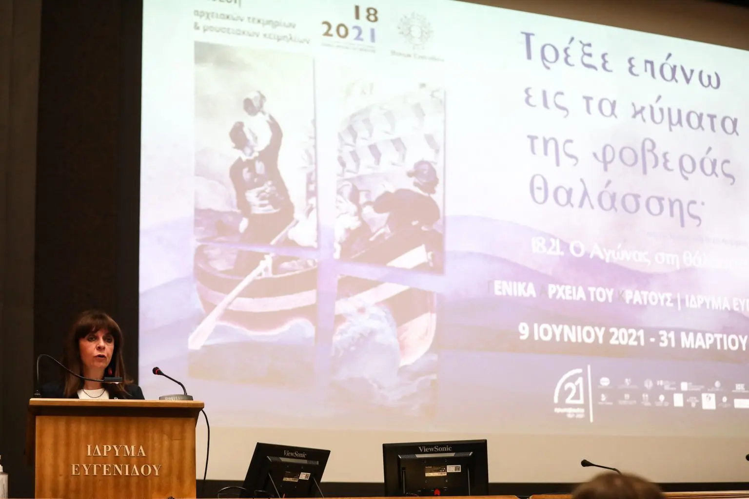Χαιρετισμός στην παρουσίαση έκθεσης στο Ίδρυμα Ευγενίδου